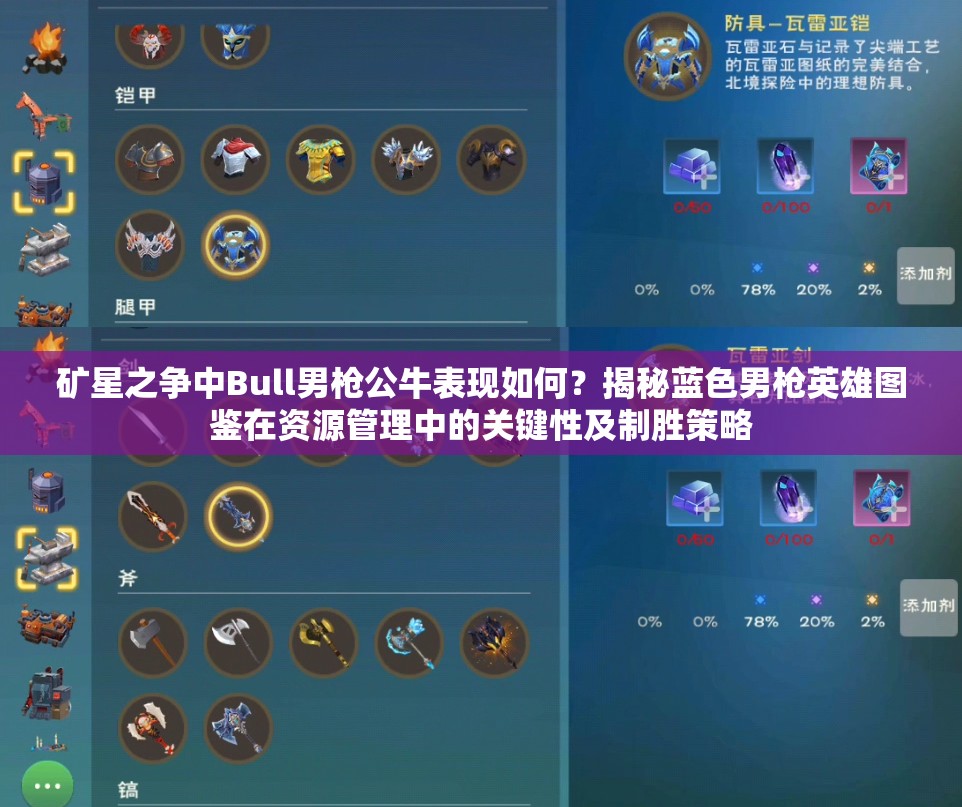 矿星之争中Bull男枪公牛表现如何？揭秘蓝色男枪英雄图鉴在资源管理中的关键性及制胜策略