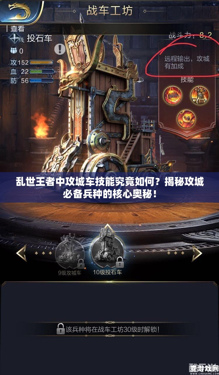 乱世王者中攻城车技能究竟如何？揭秘攻城必备兵种的核心奥秘！