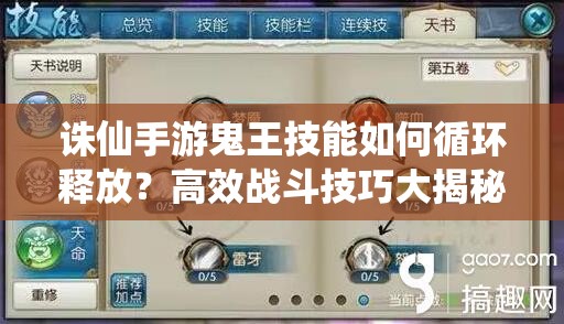 诛仙手游鬼王技能如何循环释放？高效战斗技巧大揭秘