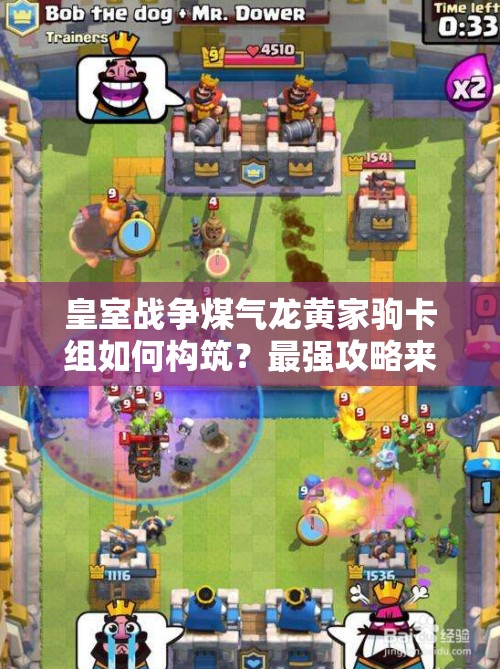 皇室战争煤气龙黄家驹卡组如何构筑？最强攻略来袭！