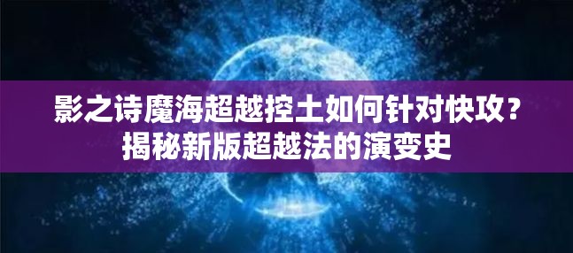 影之诗魔海超越控土如何针对快攻？揭秘新版超越法的演变史