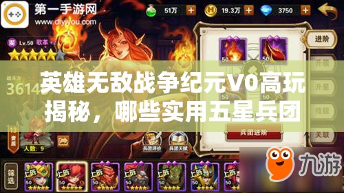 英雄无敌战争纪元V0高玩揭秘，哪些实用五星兵团是你不可错过的？