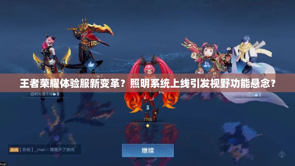 王者荣耀体验服新变革？照明系统上线引发视野功能悬念？