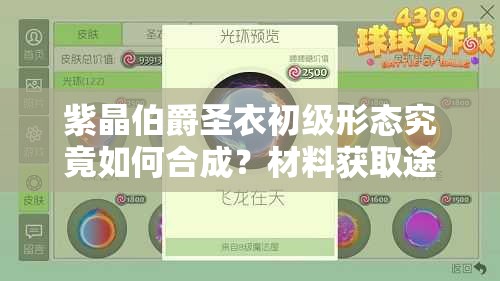 紫晶伯爵圣衣初级形态究竟如何合成？材料获取途径揭秘！