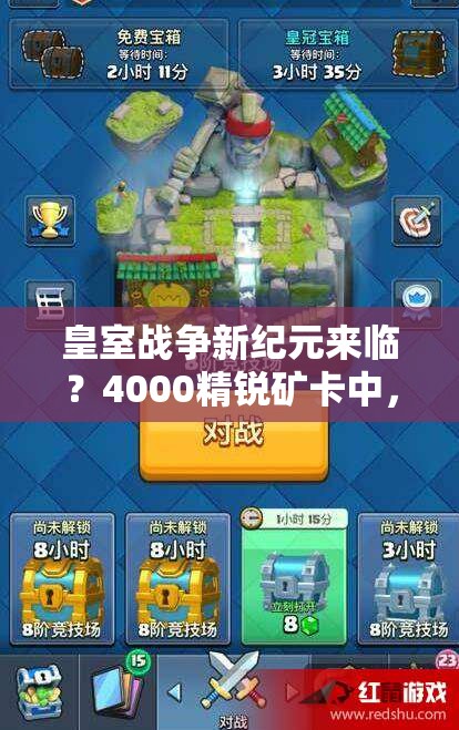 皇室战争新纪元来临？4000精锐矿卡中，暗夜女巫如何引领增强推进新潮流？