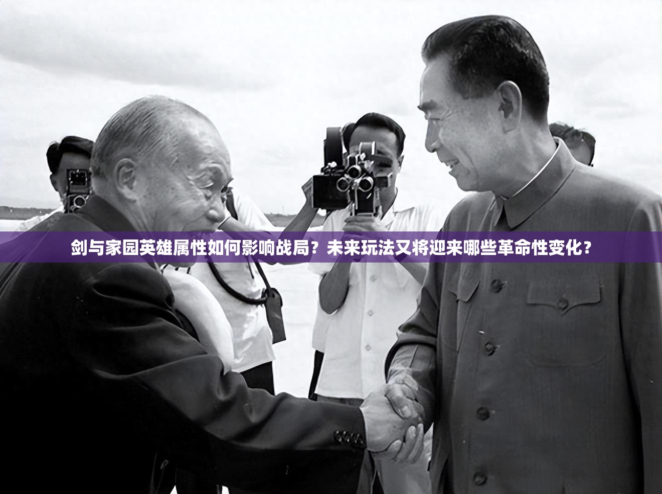 剑与家园英雄属性如何影响战局？未来玩法又将迎来哪些革命性变化？