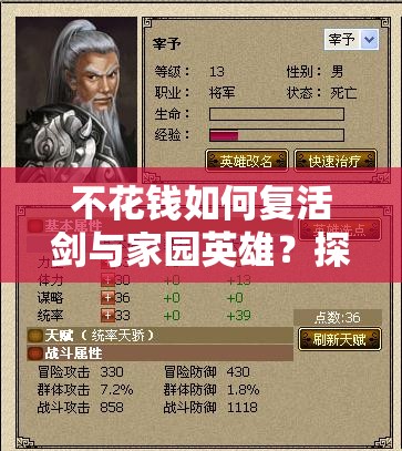 不花钱如何复活剑与家园英雄？探索三种复活方法演变史揭秘