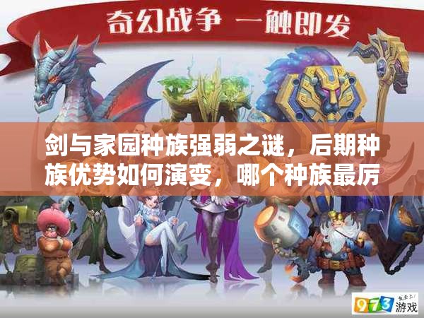 剑与家园种族强弱之谜，后期种族优势如何演变，哪个种族最厉害？