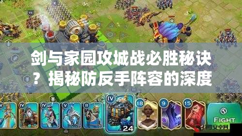 剑与家园攻城战必胜秘诀？揭秘防反手阵容的深度研究心得