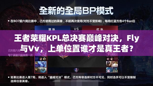 王者荣耀KPL总决赛巅峰对决，Fly与Vv，上单位置谁才是真王者？