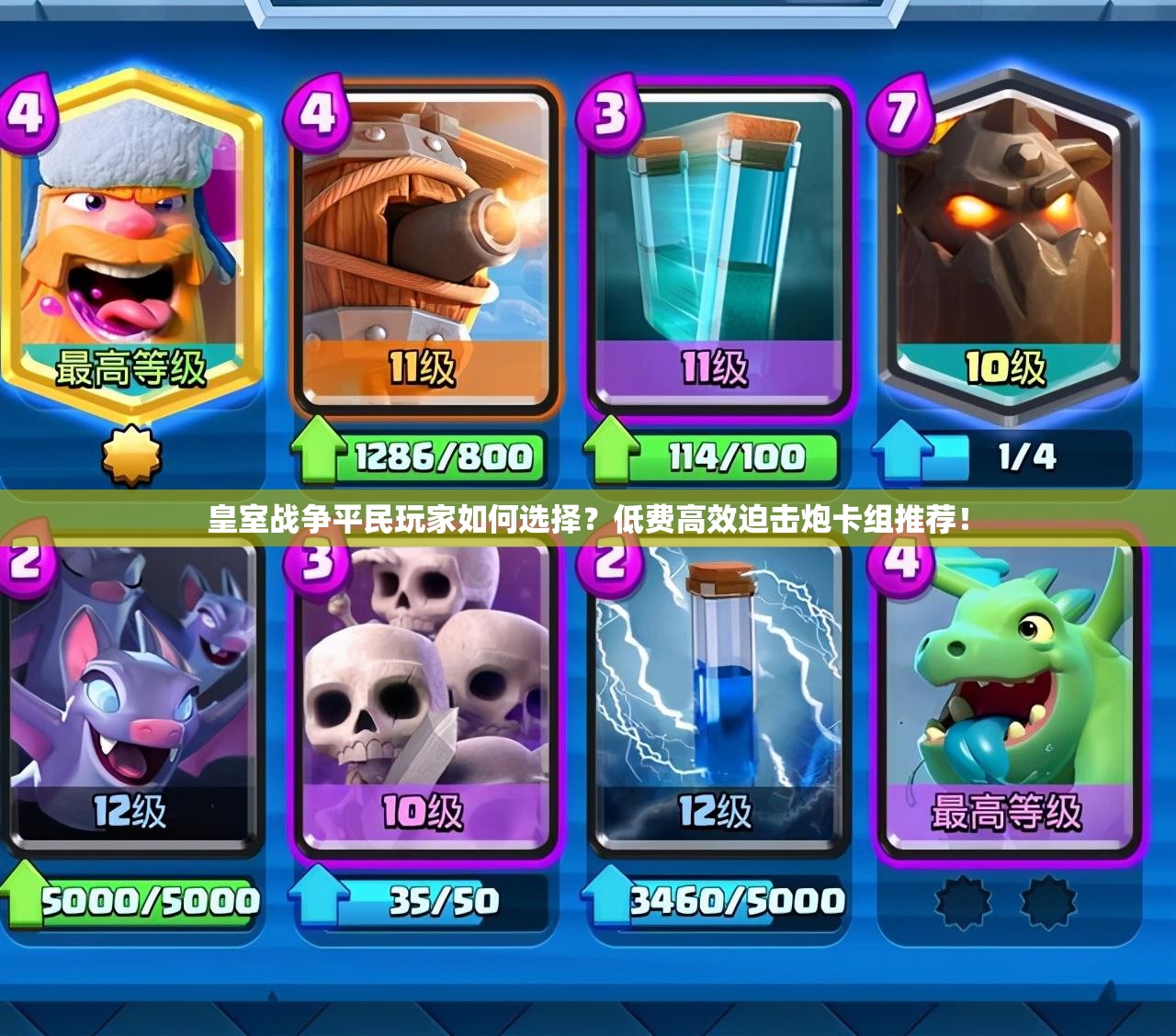 皇室战争平民玩家如何选择？低费高效迫击炮卡组推荐！