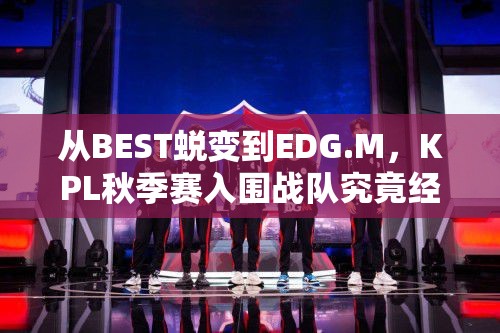 从BEST蜕变到EDG.M，KPL秋季赛入围战队究竟经历了什么？