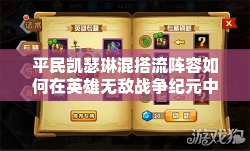 平民凯瑟琳混搭流阵容如何在英雄无敌战争纪元中高效管理资源？