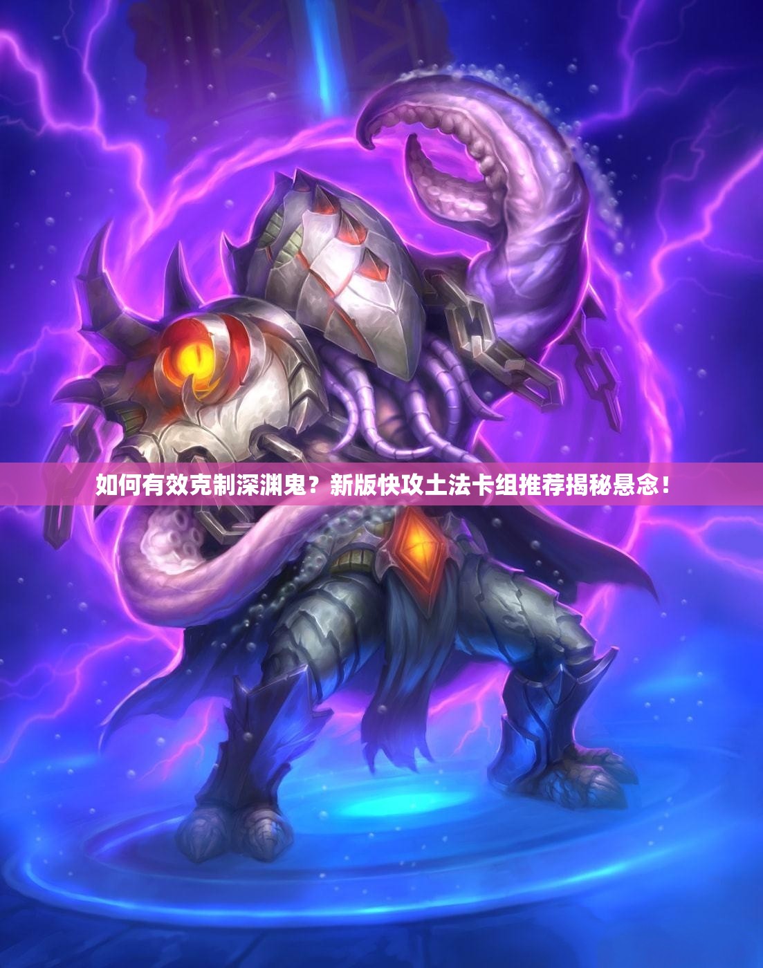 如何有效克制深渊鬼？新版快攻土法卡组推荐揭秘悬念！