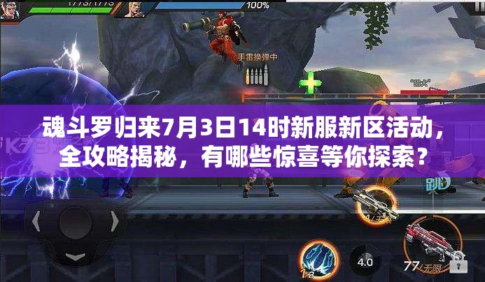 魂斗罗归来7月3日14时新服新区活动，全攻略揭秘，有哪些惊喜等你探索？