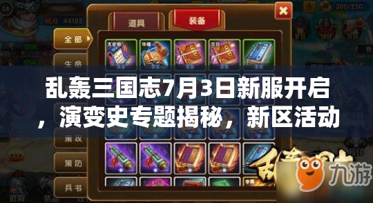 乱轰三国志7月3日新服开启，演变史专题揭秘，新区活动有何惊喜？