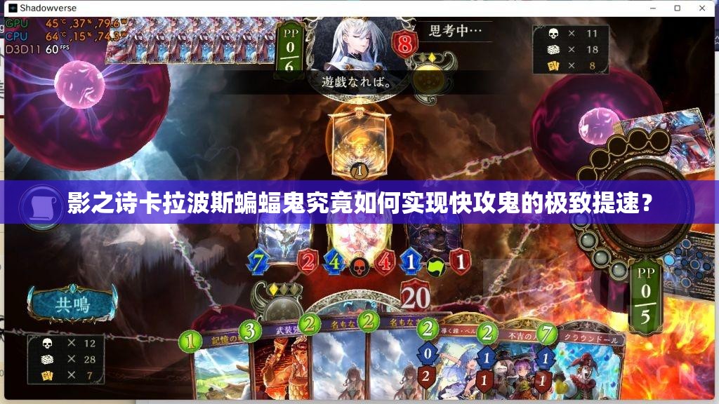 影之诗卡拉波斯蝙蝠鬼究竟如何实现快攻鬼的极致提速？