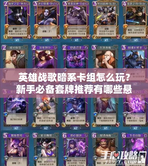 英雄战歌暗系卡组怎么玩？新手必备套牌推荐有哪些悬念？