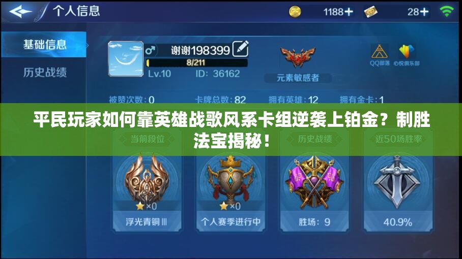 平民玩家如何靠英雄战歌风系卡组逆袭上铂金？制胜法宝揭秘！
