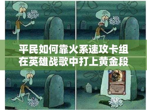 平民如何靠火系速攻卡组在英雄战歌中打上黄金段位？