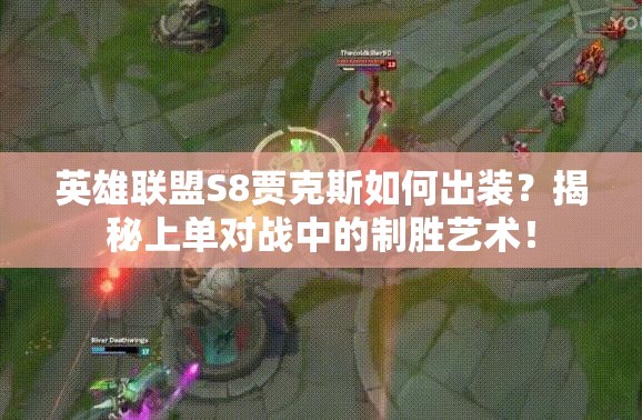 英雄联盟S8贾克斯如何出装？揭秘上单对战中的制胜艺术！