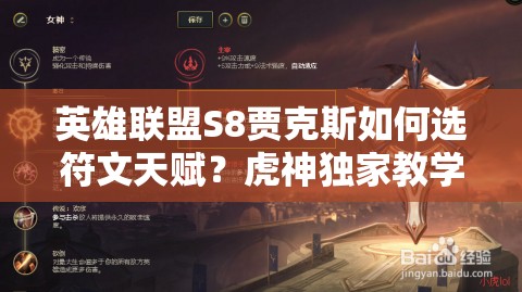 英雄联盟S8贾克斯如何选符文天赋？虎神独家教学带你玩转武器！
