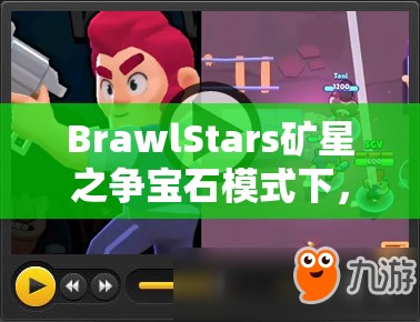 BrawlStars矿星之争宝石模式下，哪些英雄能登顶使用排名？