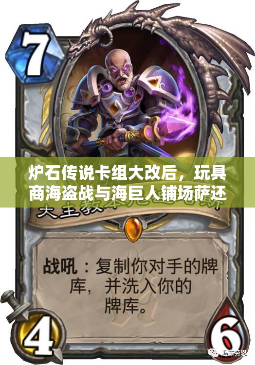 炉石传说卡组大改后，玩具商海盗战与海巨人铺场萨还能否称霸？