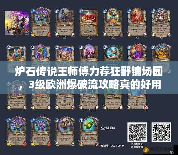 炉石传说王师傅力荐狂野铺场园，3级欧洲爆破流攻略真的好用吗？
