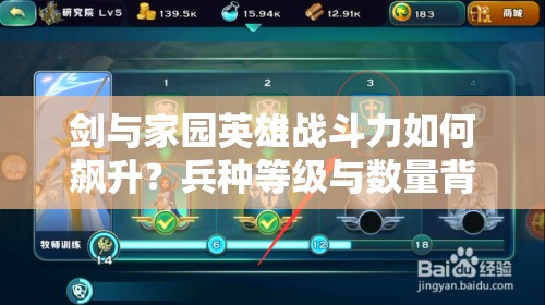 剑与家园英雄战斗力如何飙升？兵种等级与数量背后的玩法革命揭秘？