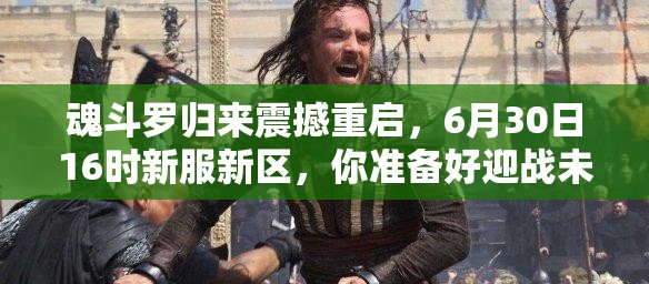 魂斗罗归来震撼重启，6月30日16时新服新区，你准备好迎战未知挑战了吗？
