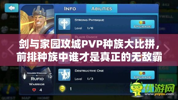 剑与家园攻城PVP种族大比拼，前排种族中谁才是真正的无敌霸主？