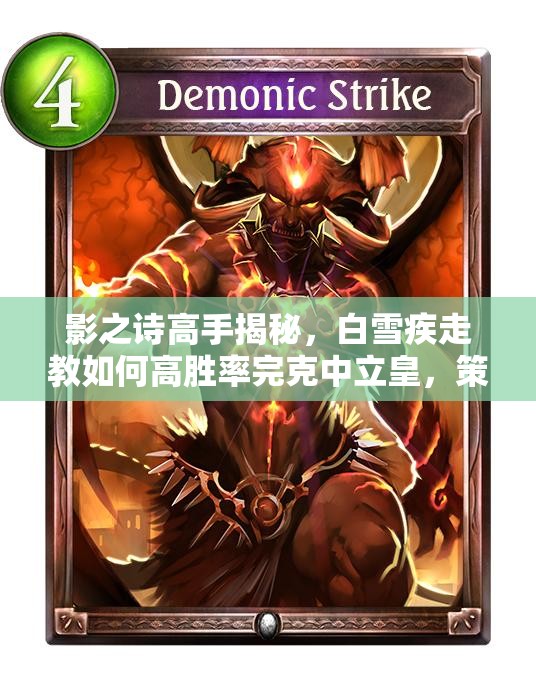 影之诗高手揭秘，白雪疾走教如何高胜率完克中立皇，策略详解？