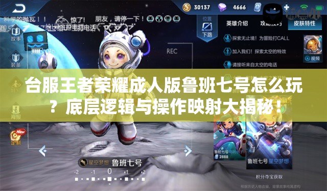 台服王者荣耀成人版鲁班七号怎么玩？底层逻辑与操作映射大揭秘！
