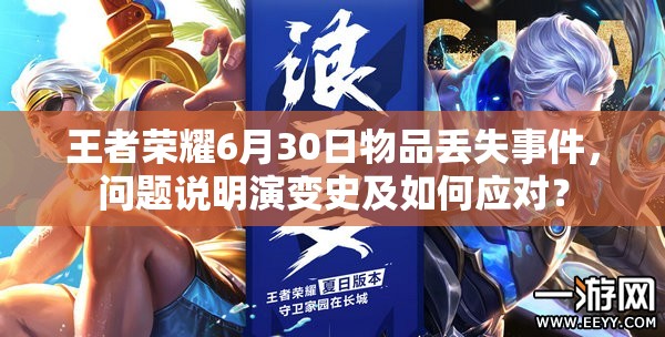 王者荣耀6月30日物品丢失事件，问题说明演变史及如何应对？