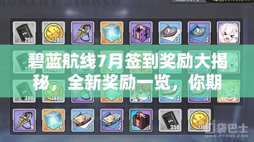 碧蓝航线7月签到奖励大揭秘，全新奖励一览，你期待什么惊喜？