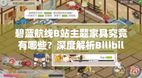 碧蓝航线B站主题家具究竟有哪些？深度解析Bilibili家具图鉴揭秘！