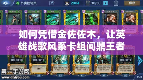 如何凭借金佐佐木，让英雄战歌风系卡组问鼎王者？全攻略揭秘！