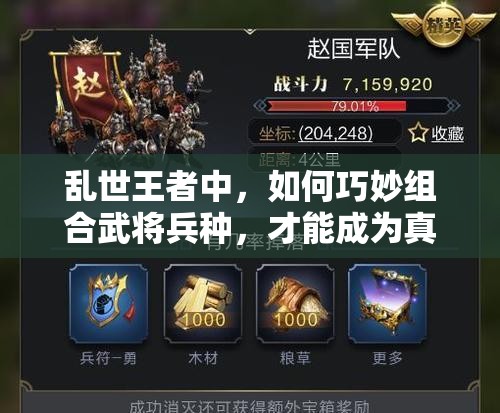 乱世王者中，如何巧妙组合武将兵种，才能成为真正的领兵枭雄？