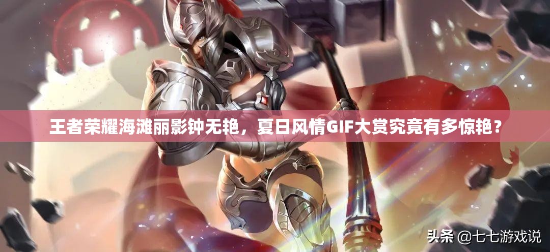 王者荣耀海滩丽影钟无艳，夏日风情GIF大赏究竟有多惊艳？