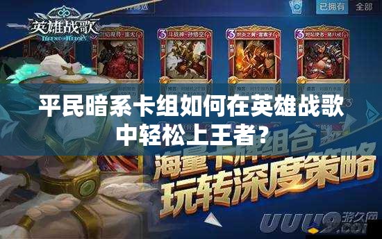 平民暗系卡组如何在英雄战歌中轻松上王者？