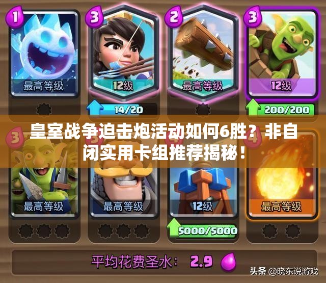 皇室战争迫击炮活动如何6胜？非自闭实用卡组推荐揭秘！