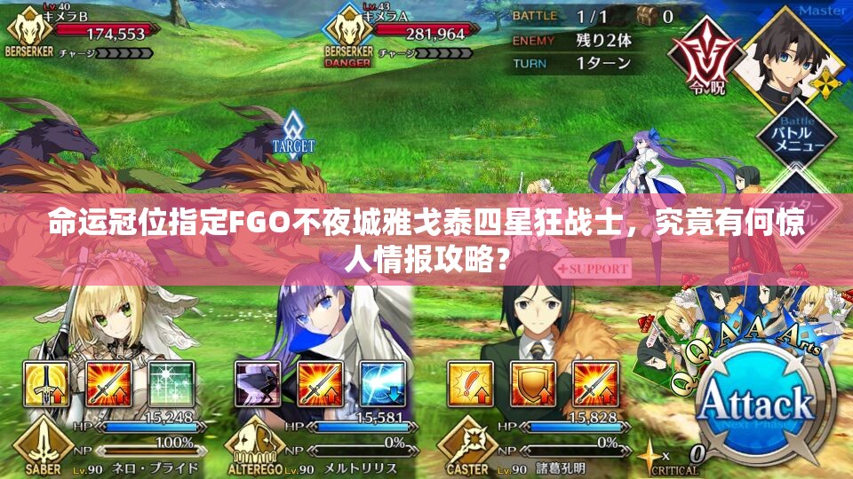 命运冠位指定FGO不夜城雅戈泰四星狂战士，究竟有何惊人情报攻略？