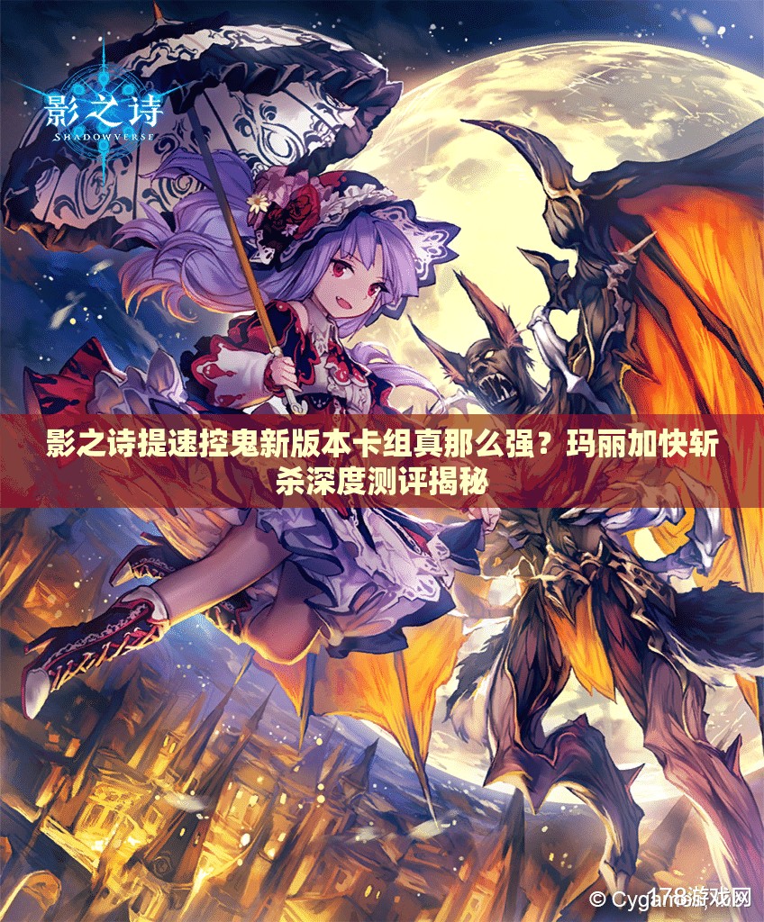 影之诗提速控鬼新版本卡组真那么强？玛丽加快斩杀深度测评揭秘