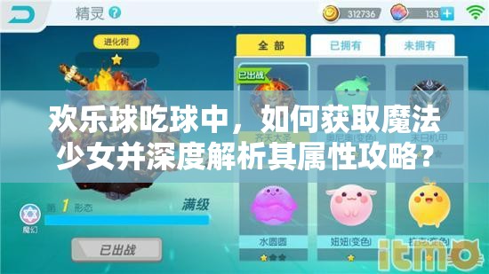 欢乐球吃球中，如何获取魔法少女并深度解析其属性攻略？