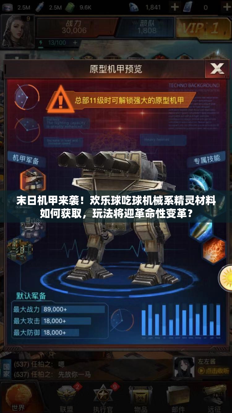 末日机甲来袭！欢乐球吃球机械系精灵材料如何获取，玩法将迎革命性变革？