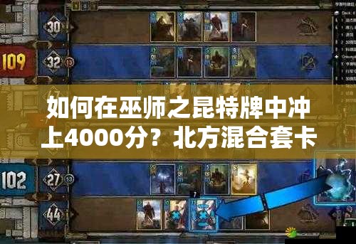 如何在巫师之昆特牌中冲上4000分？北方混合套卡组推荐攻略！