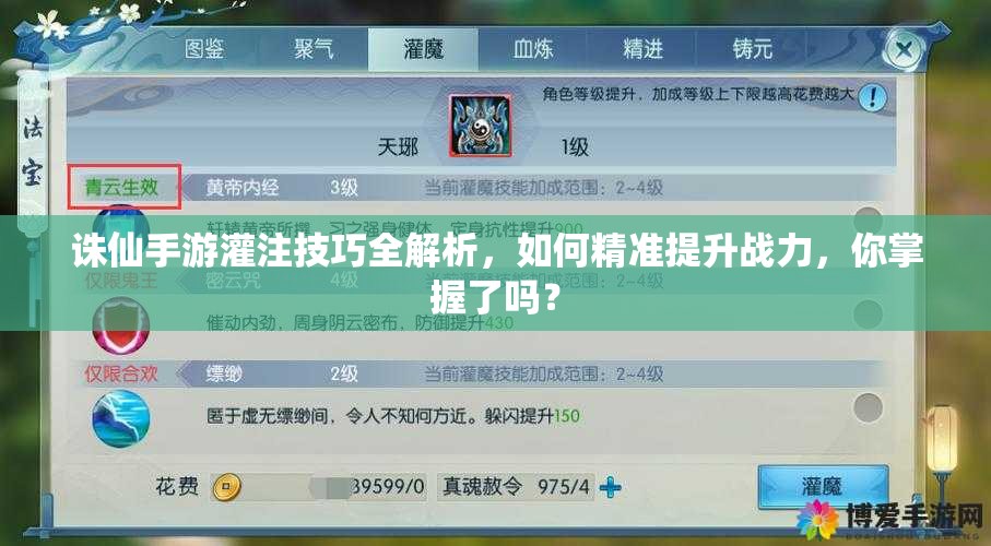 诛仙手游灌注技巧全解析，如何精准提升战力，你掌握了吗？
