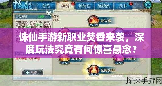 诛仙手游新职业焚香来袭，深度玩法究竟有何惊喜悬念？