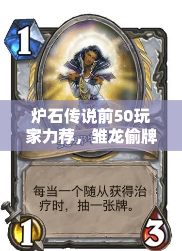 炉石传说前50玩家力荐，雏龙偷牌节奏贼如何加强补牌策略？